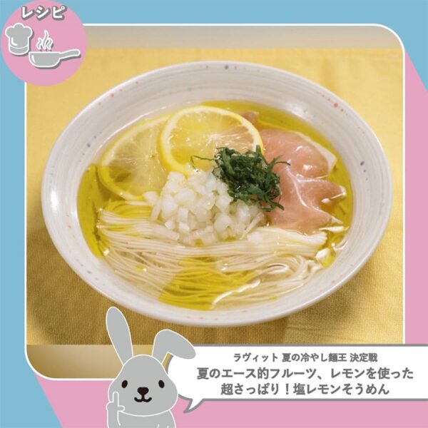ラヴィット レシピ 作り方 冷やし麺 塩レモンそうめん