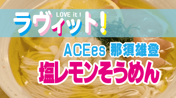 ラヴィット レシピ 作り方 冷やし麺 塩レモンそうめん ACEes 那須雄登