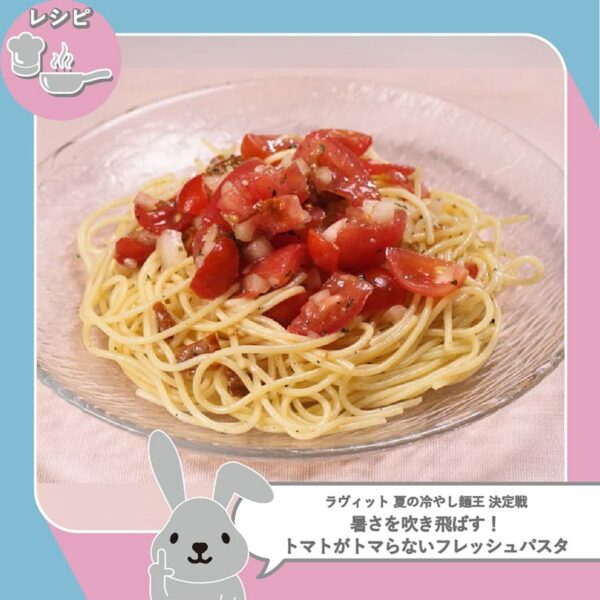 ラヴィット レシピ 作り方 冷やし麺 トマトの冷製パスタ フレッシュパスタ