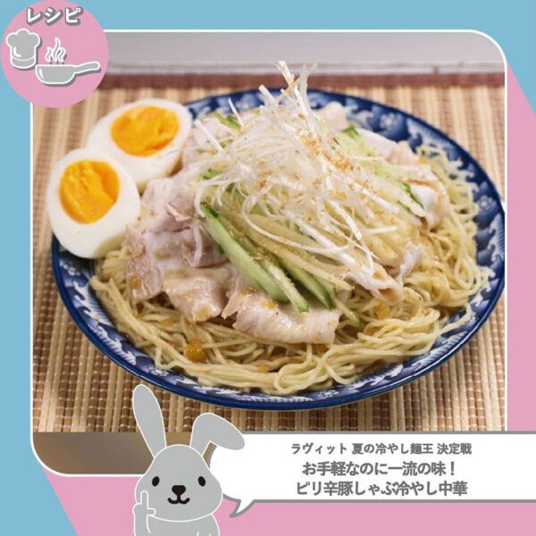 ラヴィット レシピ 作り方 冷やし中華 冷やし麺 ピリ辛豚しゃぶ冷やし中華 うだまん