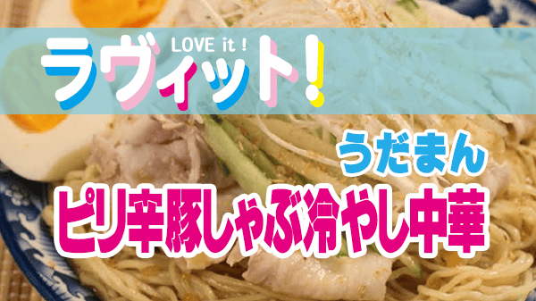 ラヴィット レシピ 作り方 冷やし中華 冷やし麺 ピリ辛豚しゃぶ冷やし中華 うだまん