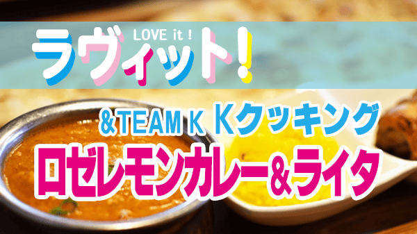 ラヴィット ラビット レシピ &TEAM andTEAM Kクッキング 作り方 ロゼカレー 韓国風 ライタ