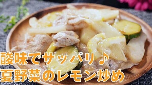 よーいドン ミルクボーイ おせっかいごはん 宮澤シェフ ズッキーニと豚肉のレモン炒め 夏野菜