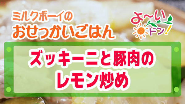 よーいドン ミルクボーイ おせっかいごはん 宮澤シェフ ズッキーニと豚肉のレモン炒め 夏野菜