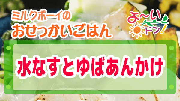 よーいドン ミルクボーイ おせっかいごはん 宮澤シェフ 水なすとゆばあんかけ 野菜たっぷり
