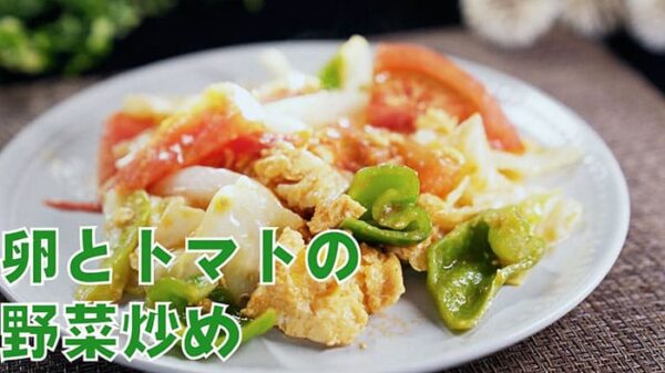 よーいドン ミルクボーイ おせっかいごはん 宮澤シェフ 玉子とトマトの野菜炒め