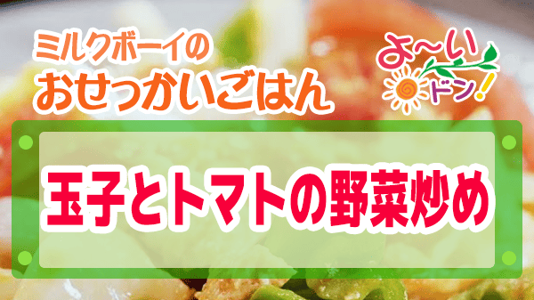 よーいドン ミルクボーイ おせっかいごはん 宮澤シェフ 玉子とトマトの野菜炒め