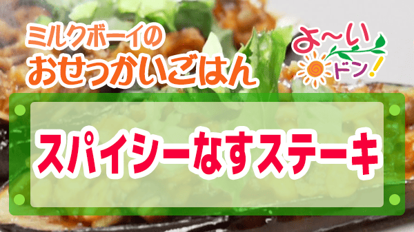 よーいドン ミルクボーイ おせっかいごはん 出張料理人 鈴木シェフ スパイシー なすステーキ
