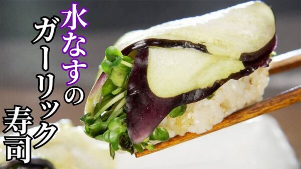よーいドン ミルクボーイ おせっかいごはん 出張料理人 鈴木シェフ 水なすとかいわれのスタミナごはん 水なすのガーリック寿司