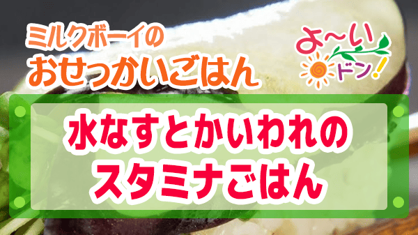 よーいドン ミルクボーイ おせっかいごはん 出張料理人 鈴木シェフ 水なすとかいわれのスタミナごはん 水なすのガーリック寿司