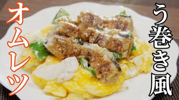 よーいドン ミルクボーイ おせっかいごはん 出張料理人 鈴木シェフ 夏野菜とうなぎのスタミナオムレツ う巻き風 オムレツ