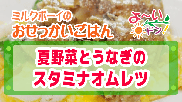 よーいドン ミルクボーイ おせっかいごはん 出張料理人 鈴木シェフ 夏野菜とうなぎのスタミナオムレツ う巻き風 オムレツ