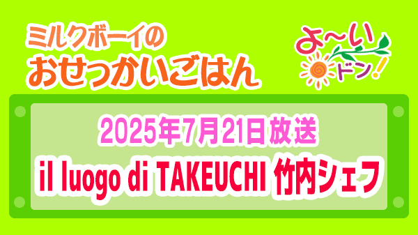 よーいドン ミルクボーイ おせっかいごはん 2025年7月21日放送 イル ルォーゴ ディ・タケウチ 竹内シェフ イタリアン