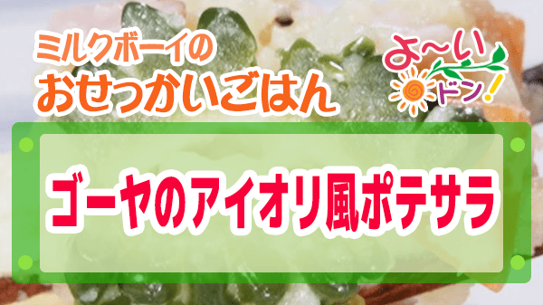よーいドン おせっかいごはん 竹内シェフ ゴーヤのアイオリ風ポテサラ ゴーヤポテサラ