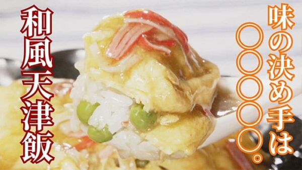 よーいドン おせっかいごはん 竹内シェフ とろろ餡の和風天津飯