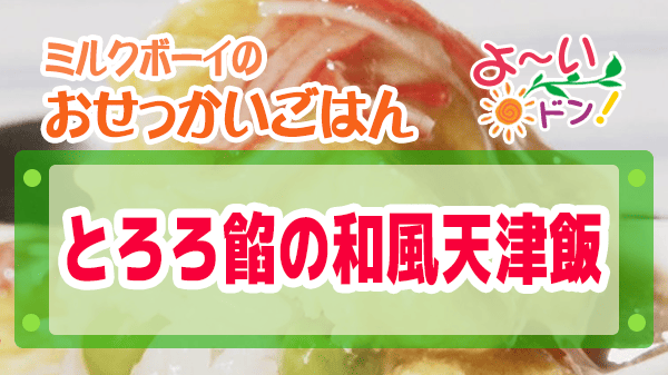 よーいドン おせっかいごはん 竹内シェフ とろろ餡の和風天津飯