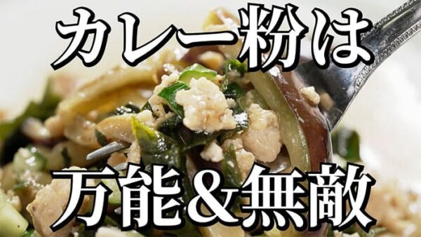 よーいドン ミルクボーイ おせっかいごはん 川端シェフ なすと鶏つくねのさっぱりサラダ