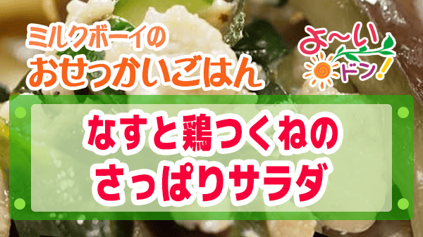 よーいドン ミルクボーイ おせっかいごはん 川端シェフ なすと鶏つくねのさっぱりサラダ