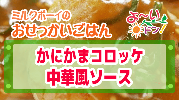 よーいドン ミルクボーイ おせっかいごはん 川端シェフ かにかまコロッケ 中華風ソース