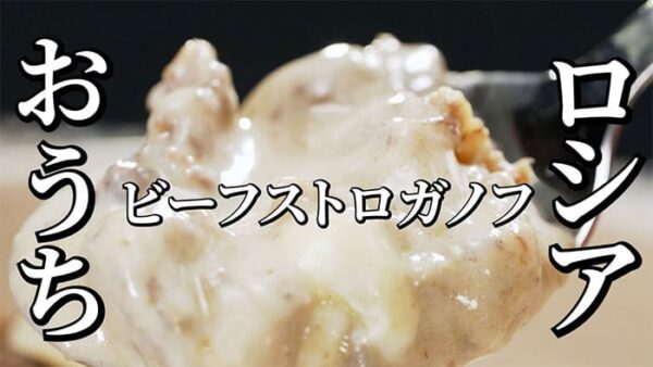 よーいドン ミルクボーイ おせっかいごはん 川端シェフ 牛こま切れのビーフストロガノフ風