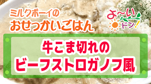 よーいドン ミルクボーイ おせっかいごはん 川端シェフ 牛こま切れのビーフストロガノフ風