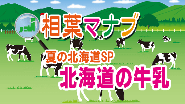 相葉マナブ 夏の北海道SP 北海道の牛乳
