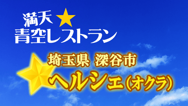 青空レストラン ヘルシェ オクラ 埼玉県 深谷市
