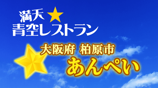 青空レストラン 大阪府 柏原市 あんぺい ハモ 蒲鉾