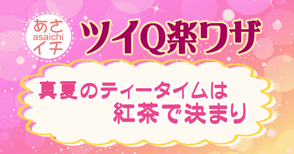 あさイチ 作り方 材料 レシピ ツイQ楽ワザ 紅茶 アレンジティー