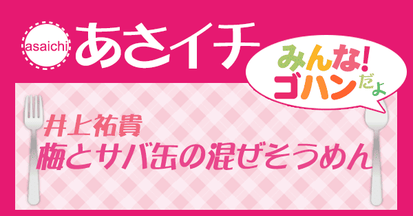 あさイチ みんな！ゴハンだよ 作り方 材料 レシピ サバ缶 そうめん