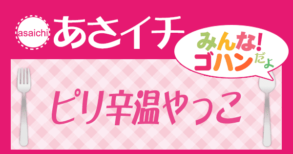 あさイチ みんな！ゴハンだよ 作り方 材料 レシピ ピリ辛温やっこ