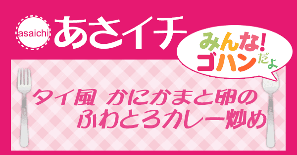 あさイチ みんな！ゴハンだよ 作り方 材料 レシピ タイ風 かにかまと卵のふわとろカレー炒め