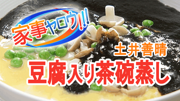 家事ヤロウ 土井善晴 豆腐入り茶碗蒸し 豆腐の茶碗蒸し 海苔あん