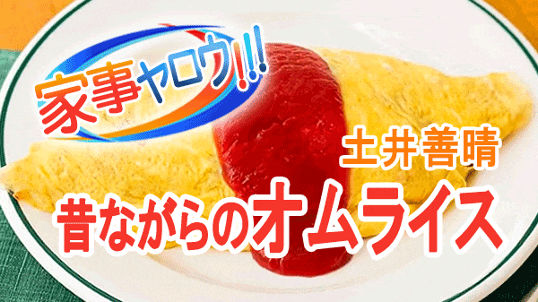 家事ヤロウ 土井善晴 昔ながらのオムライス