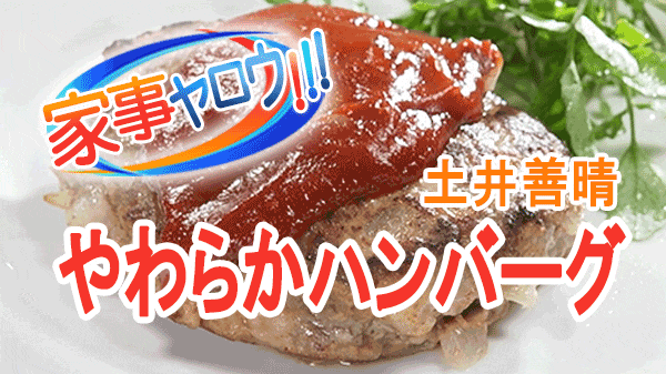 家事ヤロウ 土井善晴 崩れるギリギリ やわらかハンバーグ