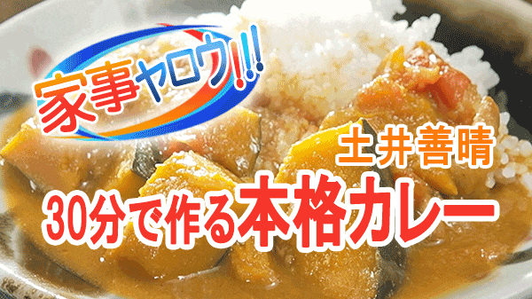 家事ヤロウ 土井善晴 30分で作る 本格カレー カレーライス かぼちゃカレー