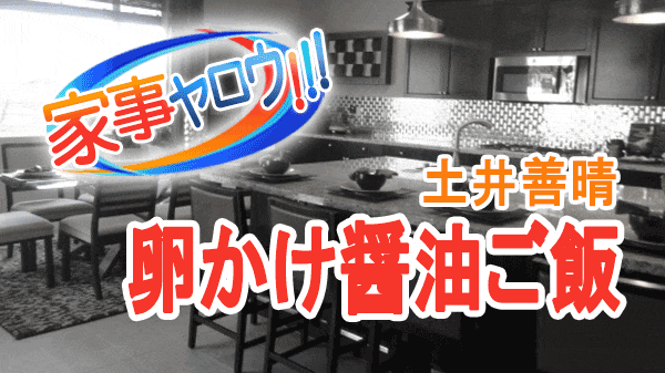 家事ヤロウ 土井善晴 卵かけ醤油ご飯