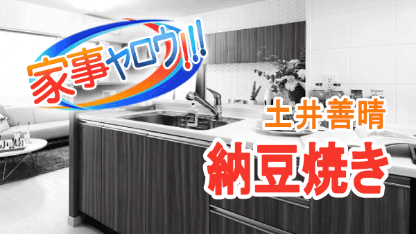 家事ヤロウ 土井善晴 納豆焼き