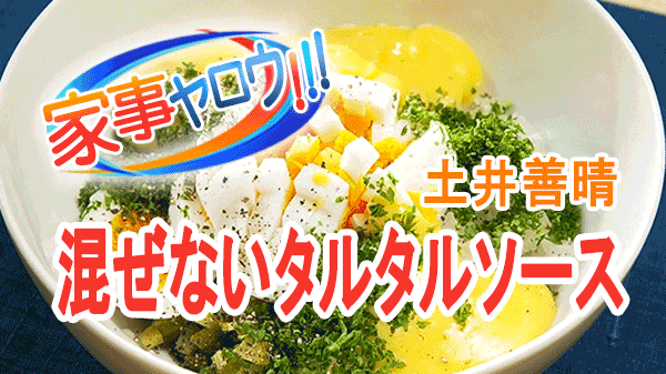 家事ヤロウ 土井善晴 混ぜない タルタルソース