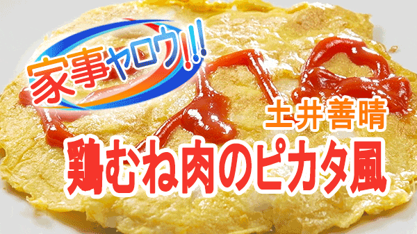 家事ヤロウ 土井善晴 鶏むね肉 ピカタ風 たたき焼き