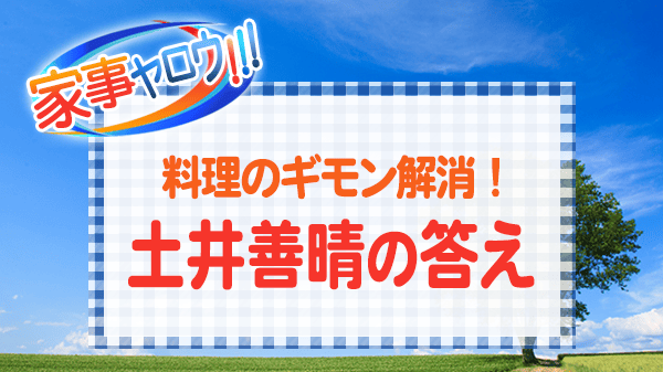 家事ヤロウ 土井善晴 料理のお悩み解決SP