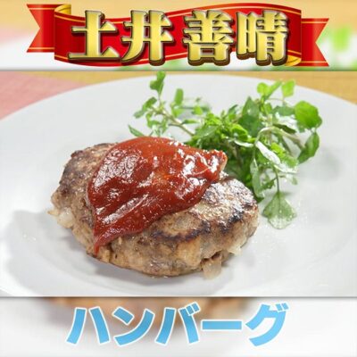 家事ヤロウ 土井善晴 崩れるギリギリ やわらかハンバーグ