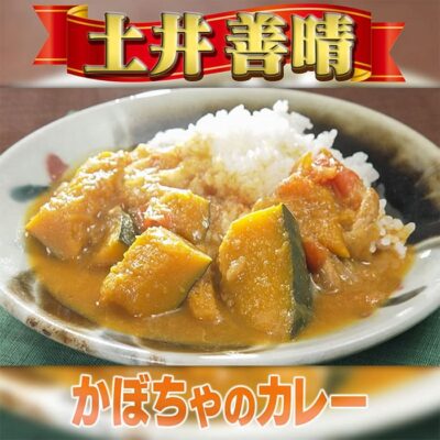 家事ヤロウ 土井善晴 30分で作る 本格カレー カレーライス かぼちゃカレー