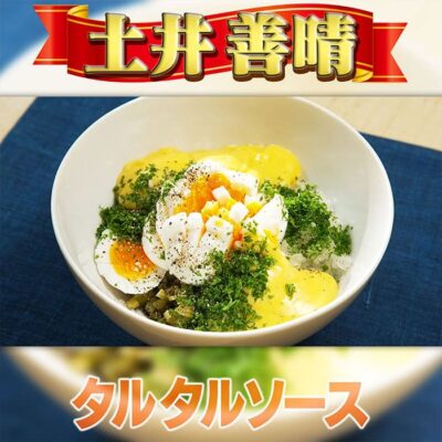 家事ヤロウ 土井善晴 混ぜない タルタルソース