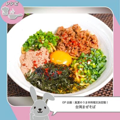 ラヴィット レシピ 作り方 うま辛料理王決定戦 台湾まぜそば