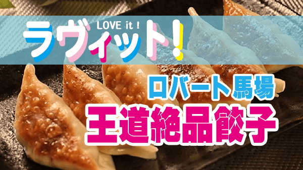 ラヴィット ラビット ロバート馬場 絶品王道餃子