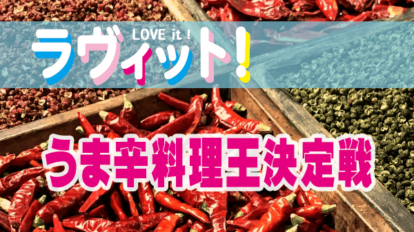ラヴィット レシピ 作り方 うま辛料理王決定戦