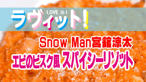 ラヴィット レシピ 作り方 うま辛料理王決定戦 Snow Man 宮舘涼太 リゾット