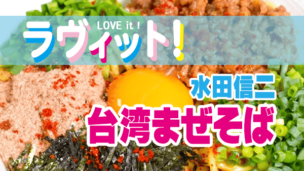 ラヴィット レシピ 作り方 うま辛料理王決定戦 台湾まぜそば 水田信二