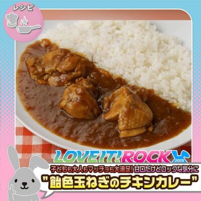 ラヴィット ラヴィット！ロック2025 青木マッチョ 飴色玉ねぎのチキンカレー